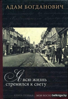 Я всю жизнь стремился к свету. Книга 1. Мои воспоминания