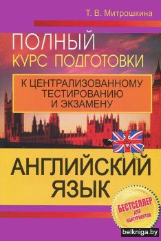 Английский язык.Полный курс подготовки к