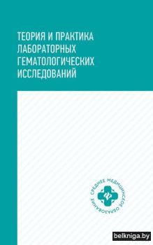 Теория и практика лабораторных гематолог