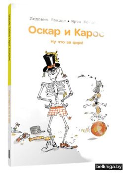 Оскар и Карос. Ну что за цирк!