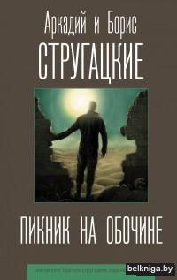 Пикник на обочине