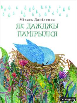 Як дажджы памiрылiся