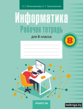 Информатика. Рабочая тетрадь для 8 класса