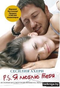 P.S. Я люблю тебя (м)
