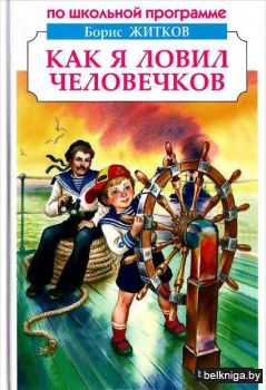Как я ловил человечков. Рассказы и сказки
