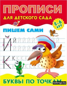 +ПРОПИСИ ДЛЯ ДЕТСКОГО САДА.(А5+).ПИШЕМ С