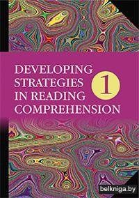 Английский язык. Стратегии понимания текста. В 2 частях. Часть 1