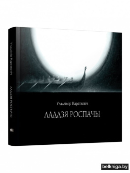 Ладдзя роспачы. Навела