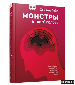 Монстры в твоей голове. Как побороть  са