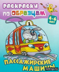 +РАСКР.ПО ОБРАЗЦАМ.ПАССАЖИРСКИЕ МАШИНЫ 4