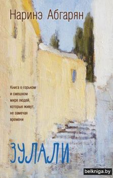 Зулали (2-е изд.)