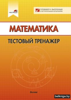 Математика. Тестовый тренажер / сост. Е.