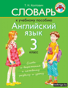 Словарь к учебному пособию «Английский язык». 3 класс