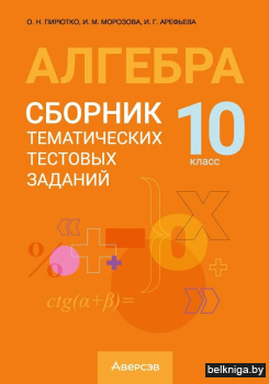 Алгебра. 10 класс. Сборник тематических тестовых заданий. ГРИФ