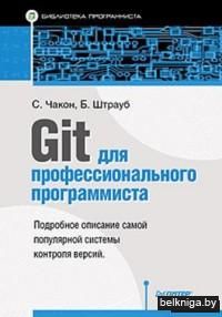 Git для профессионального программиста