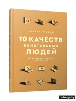 10 качеств влиятельных людей: Как вдохно