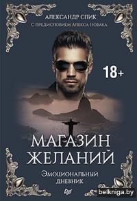 Магазин желаний. Книга 1. Эмоциональный дневник