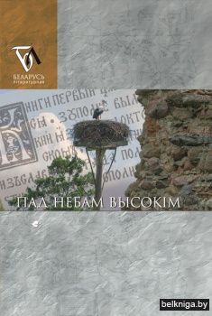 Пад небам высокiм Радзiмы/з.121