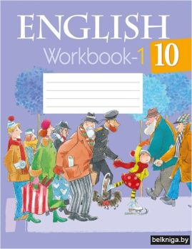 Англ.яз.10 кл.Р/тет.-1.2022