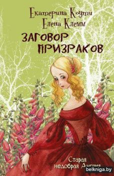 Заговор призраков