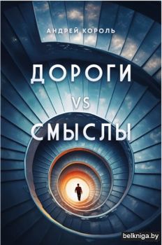 Дороги vs смыслы