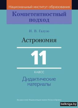 Астрономия 11кл.Дидактические мат./з.675