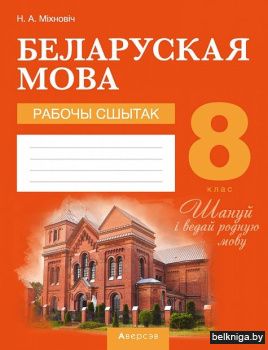 Беларуская мова.  8 кл. Рабочы сшытак