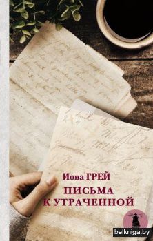 Письма к утраченной