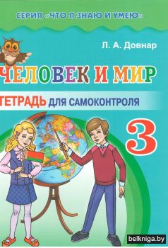 Человек и мир 3 класс: тетрадь для самоконтроля
