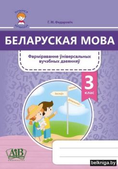 Бел.мова.3кл.Фарм.унiвер.вуч.дзеян.вучня
