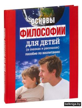 Основы философии для детей.Пособие по во