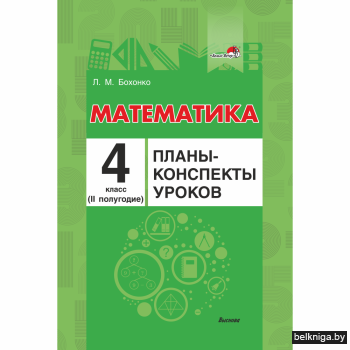 Математика. Планы-конспекты уроков. 4 класс (II полугодие)