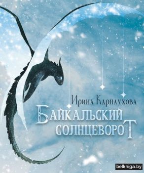 Байкальский солнцеворот