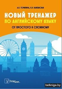 Новый тренажер по английскому языку. От