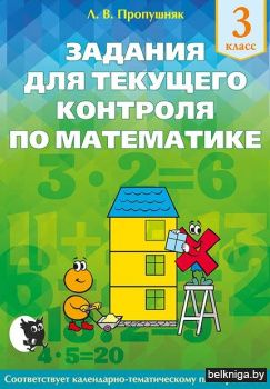 Математика. Задания для текущего контрол