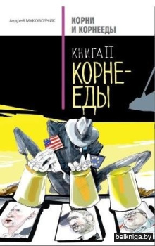 Корни и корнееды. В 2 книгах. Книга 2