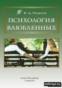 Психология влюбленных