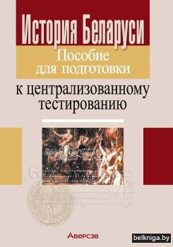 История Беларуси. Пособие для подготовки к централизованному тестированию
