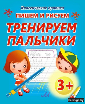 Пишем и рисуем. Тренируем пальчики