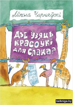 Дзе ўзяць красоўкi для Слана?