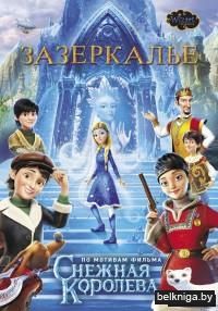 Зазеркалье