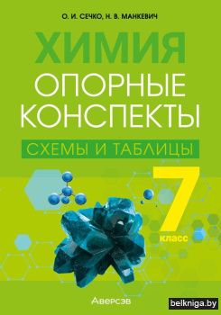 Химия. 7 класс. Опорные конспекты, схемы и таблицы. ГРИФ