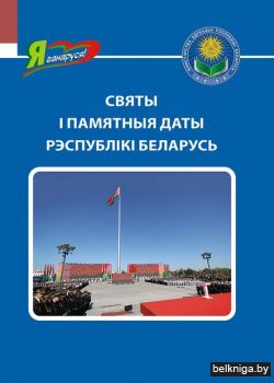 Святы i памятныя даты РБ. Серыя Я ганару