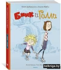 Бинк и Голли