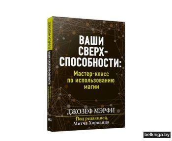 Ваши сверхспособности. Мастер-класс по и