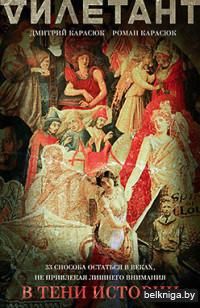 В тени истории. 33 способа остаться в веках, не привлекая лишнего внимания