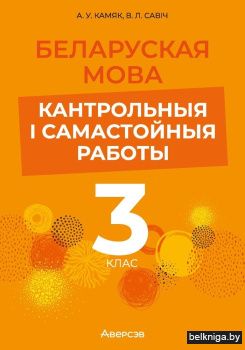 Беларуская мова. 3 клас. Кантрольныя і самастойныя работы