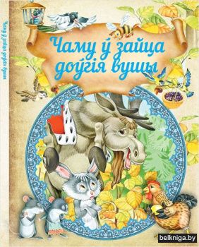 Чаму ў зайца доўгiя вушы