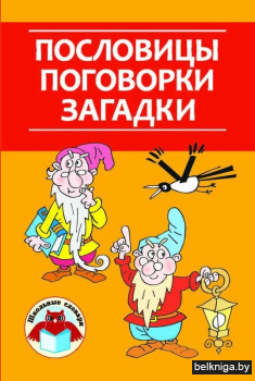 Пословицы, поговорки, загадки