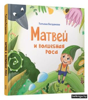 Матвей и волшебная роса